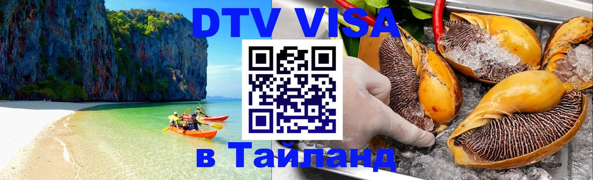 Виза ДТВ на 5 лет в Тайланд 